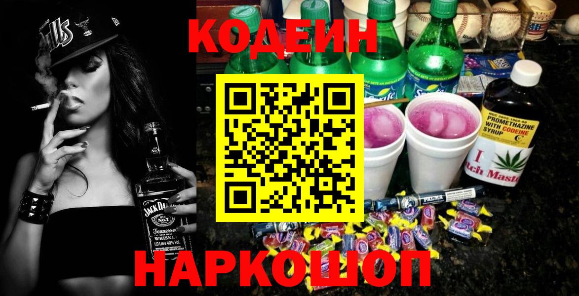 Вышний Волочёк  Кодеин Purple Drank  Вход с VPN 